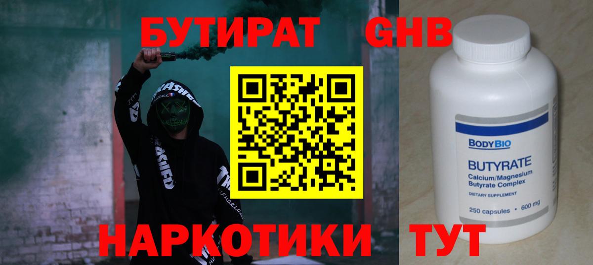 Бутират GHB Южно-Сахалинск