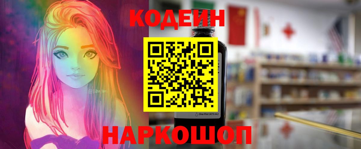 Кодеин Purple Drank Южно-Сахалинск